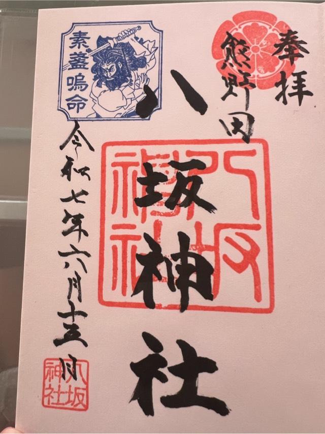 八坂神社の御朱印1
