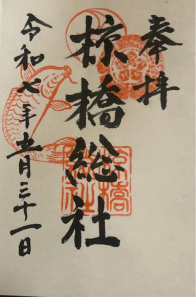 椋橋総社（鯉の宮）の御朱印2