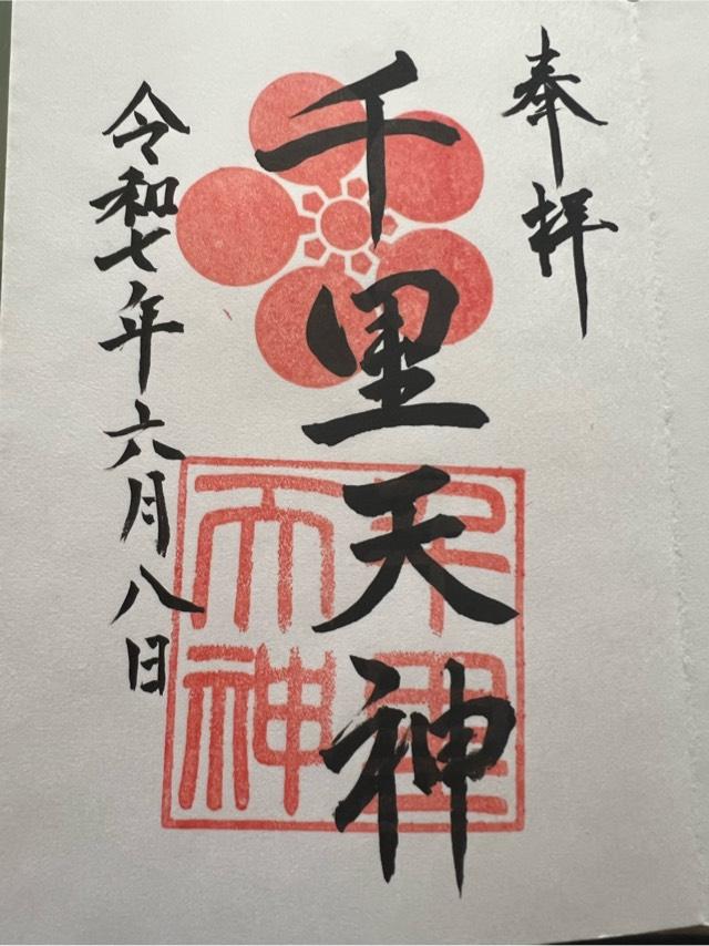 上新田天神社(千里天神)の御朱印7