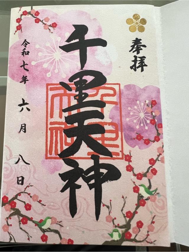 上新田天神社（千里天神）の御朱印6