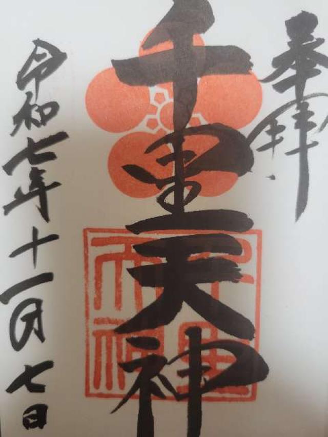 上新田天神社（千里天神）の御朱印5