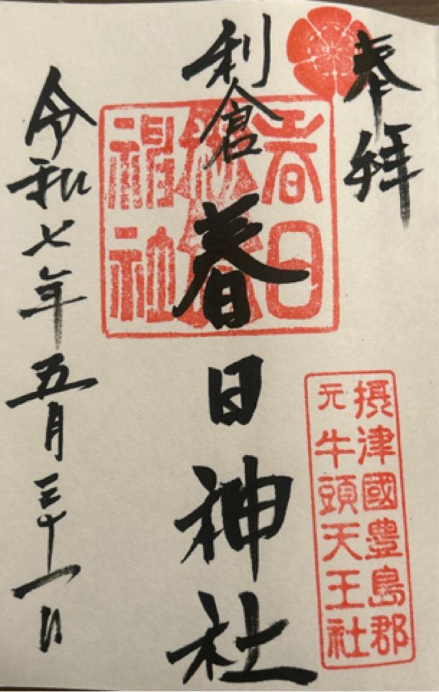 春日神社(利倉春日神社)の御朱印4