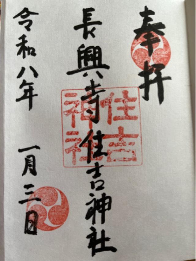 住吉神社の御朱印1