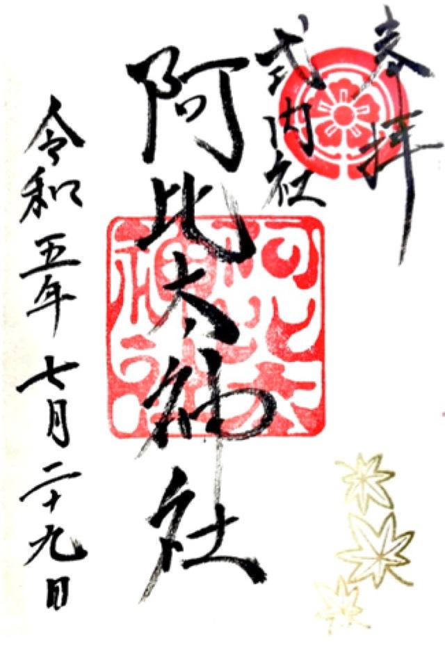 阿比太神社の御朱印6