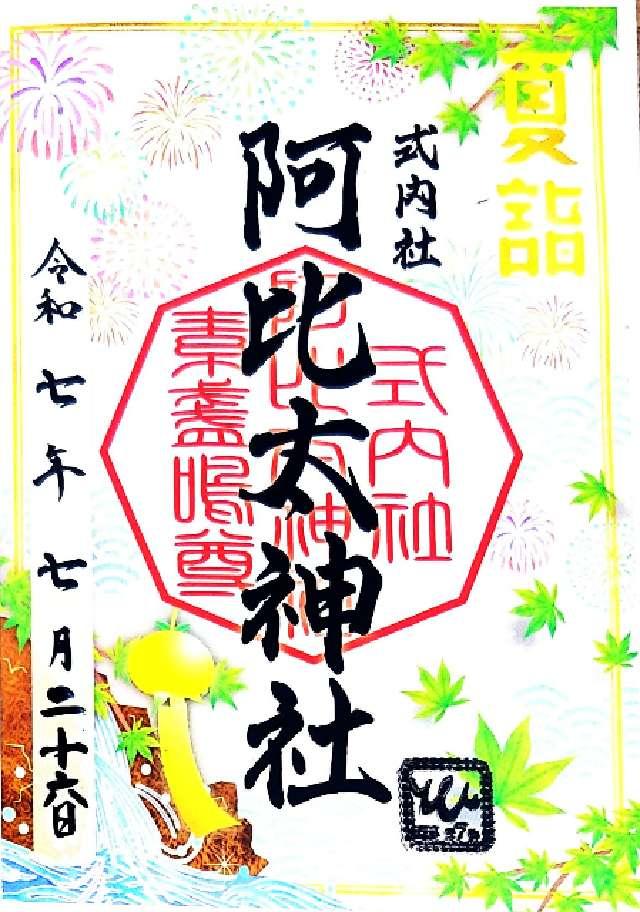 阿比太神社の御朱印5