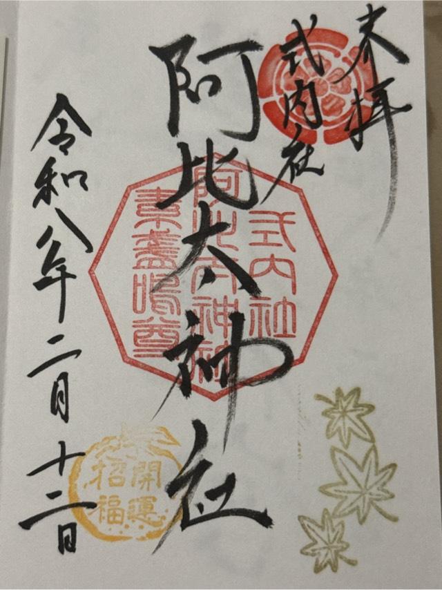 阿比太神社の御朱印3