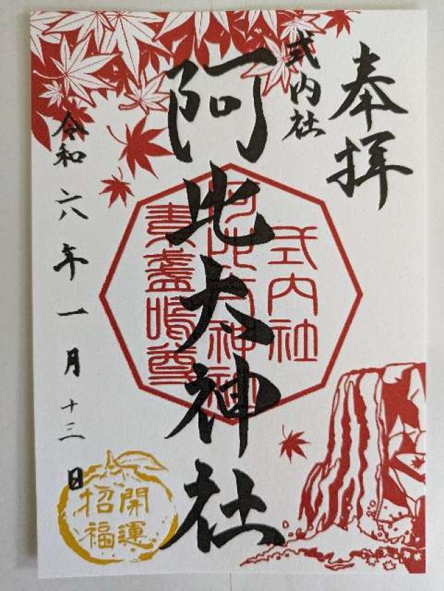 阿比太神社の御朱印4
