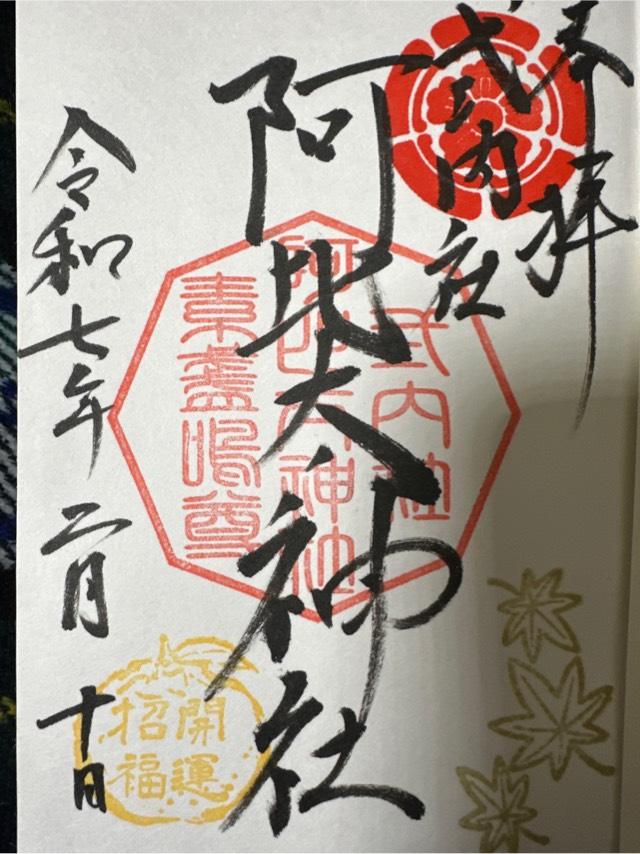 阿比太神社の御朱印3