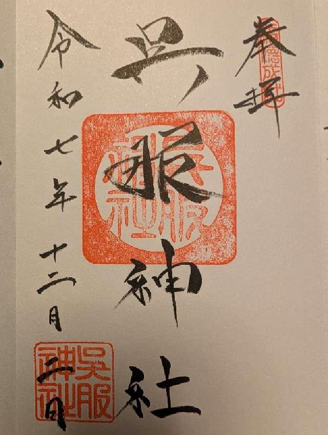 呉服神社の写真1