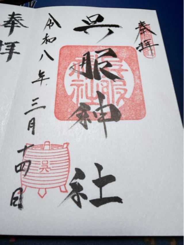 呉服神社の御朱印2