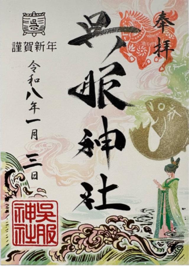 呉服神社の御朱印3