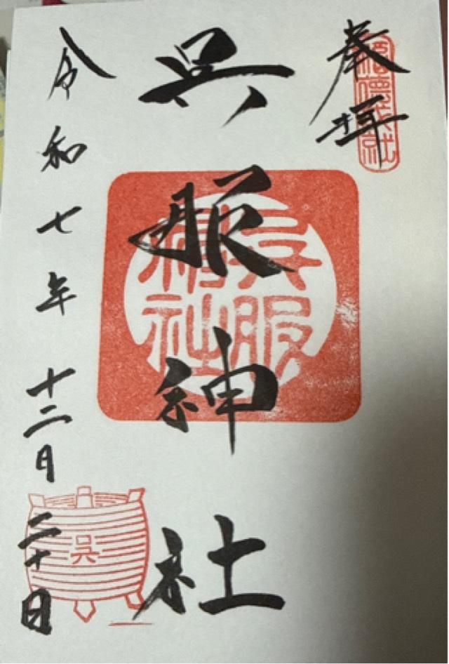 呉服神社の御朱印4