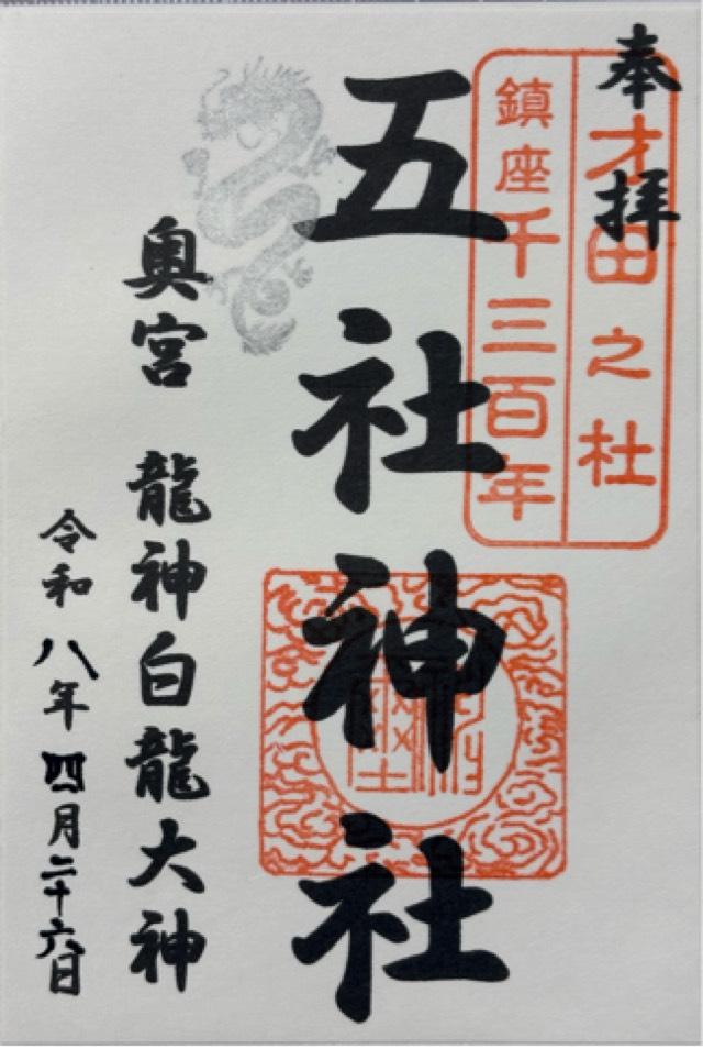 大阪府池田市鉢塚２−４−２８ 五社神社の御朱印