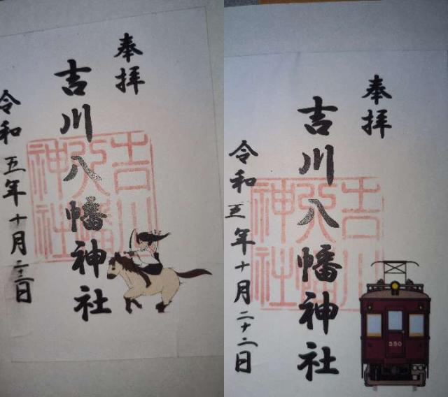 吉川八幡神社の御朱印2