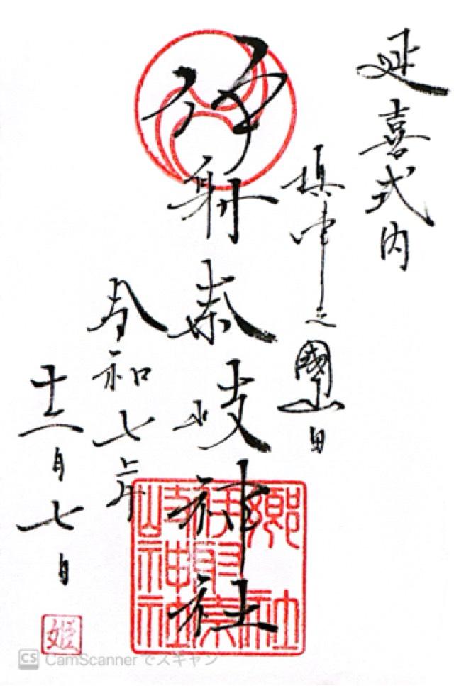山田伊射奈岐神社の御朱印1