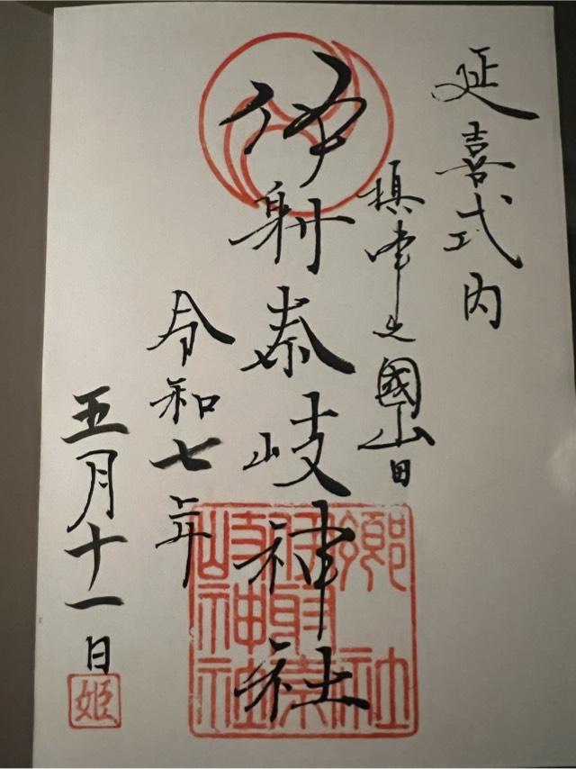 山田伊射奈岐神社の御朱印5
