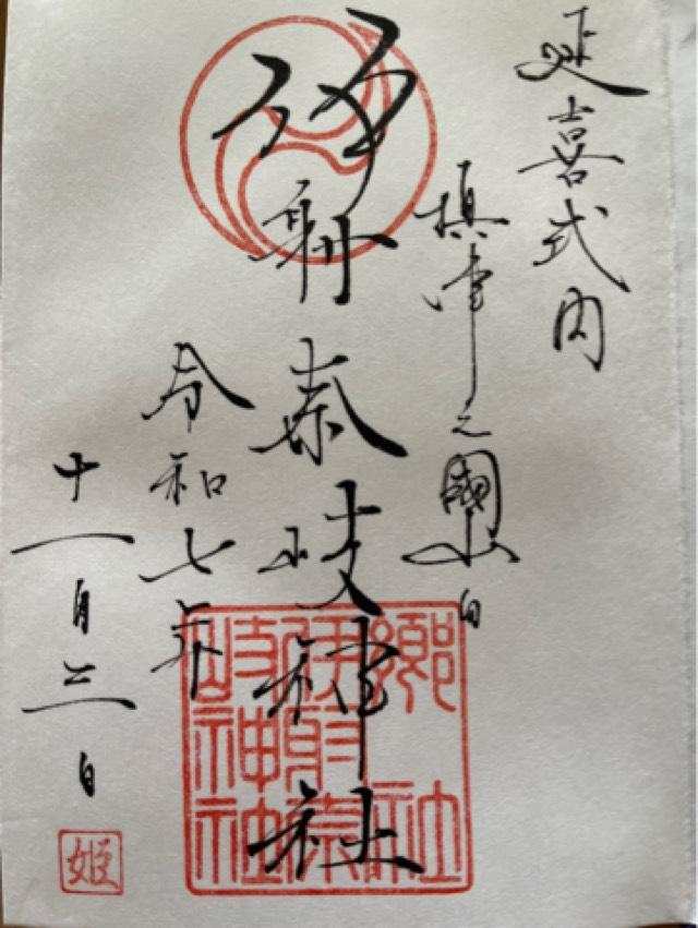 山田伊射奈岐神社の御朱印3