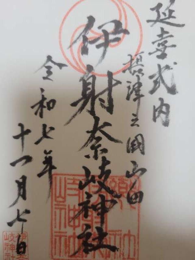 山田伊射奈岐神社の御朱印2