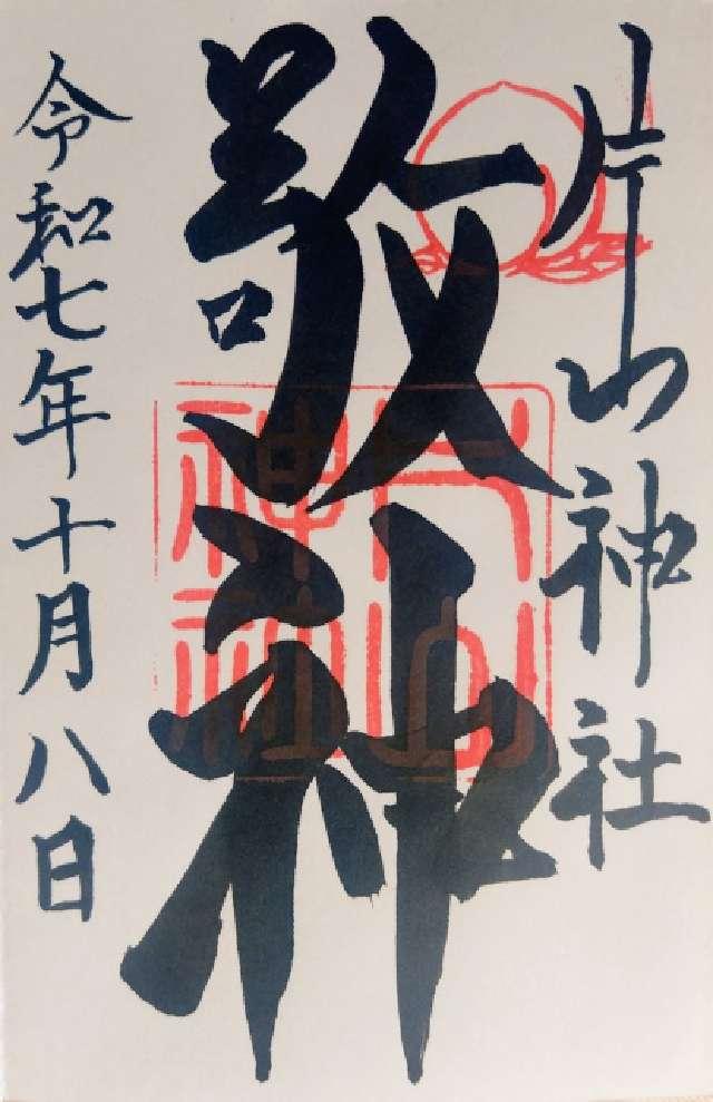 素盞烏尊神社（片山神社）の御朱印2