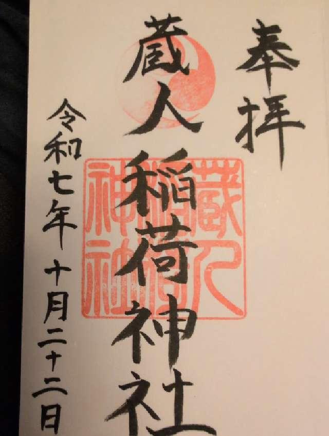 稲荷神社（蔵人稲荷神社）の御朱印2