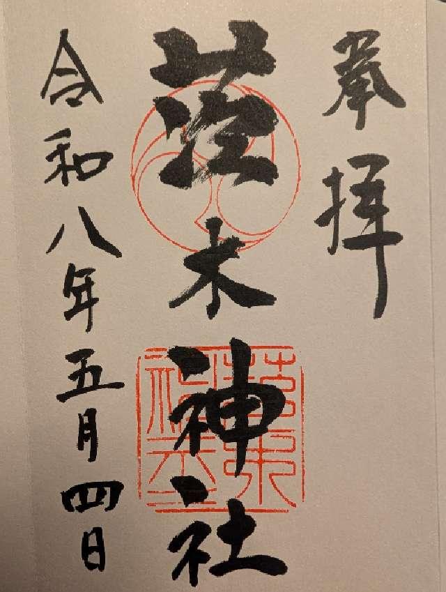 茨木神社の写真1