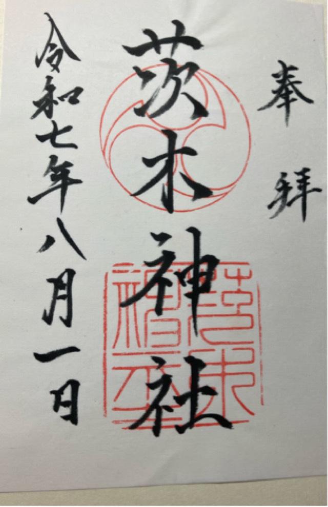 茨木神社の御朱印3