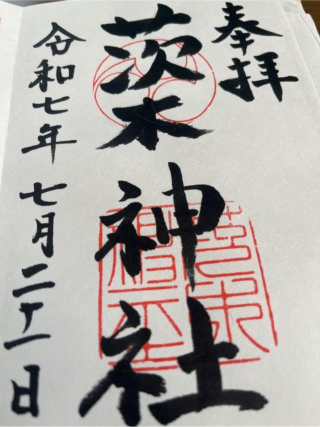 茨木神社の御朱印4