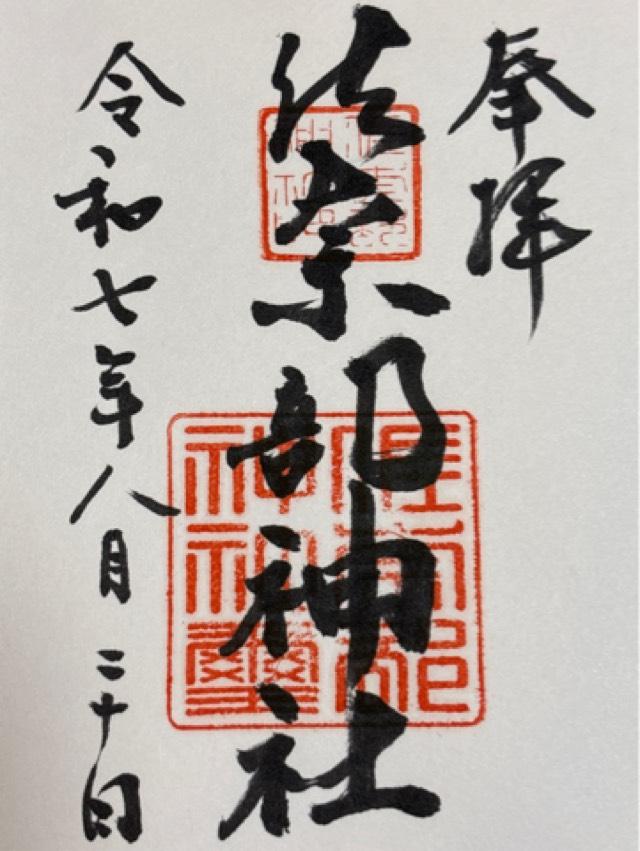 佐奈部神社の御朱印1