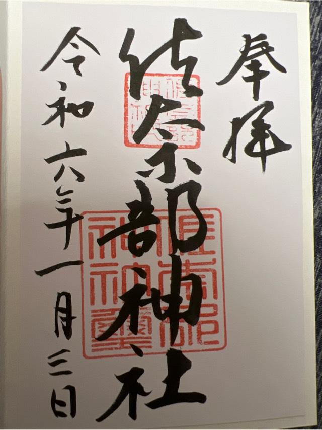 佐奈部神社の御朱印4