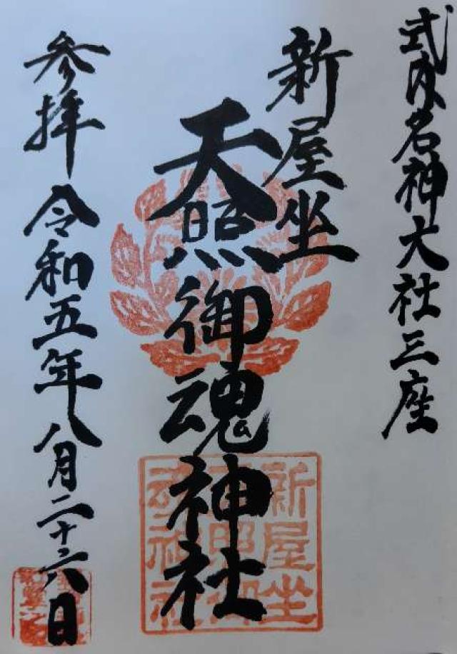 新屋坐天照御魂神社(西川原)の御朱印1