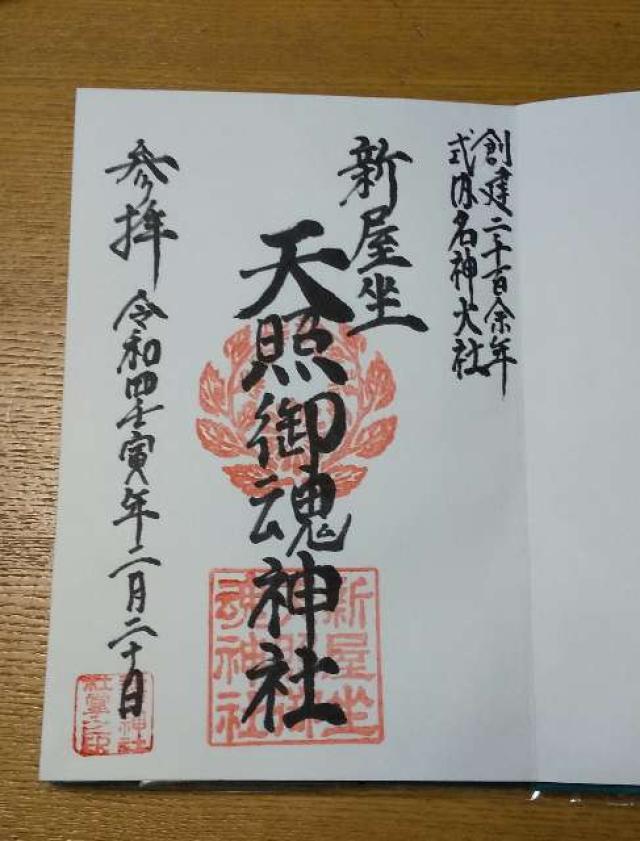 新屋坐天照御魂神社(宿久庄)の御朱印1