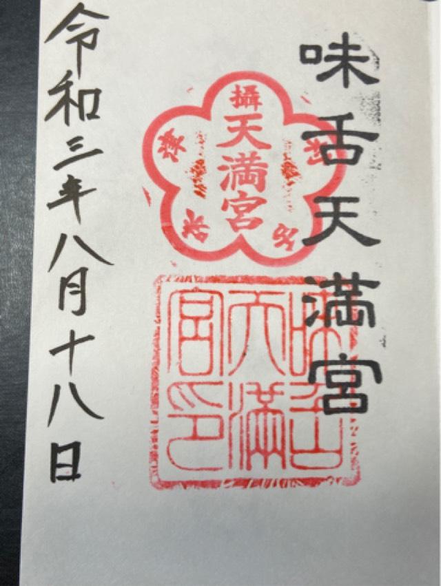 味舌天満宮の御朱印2