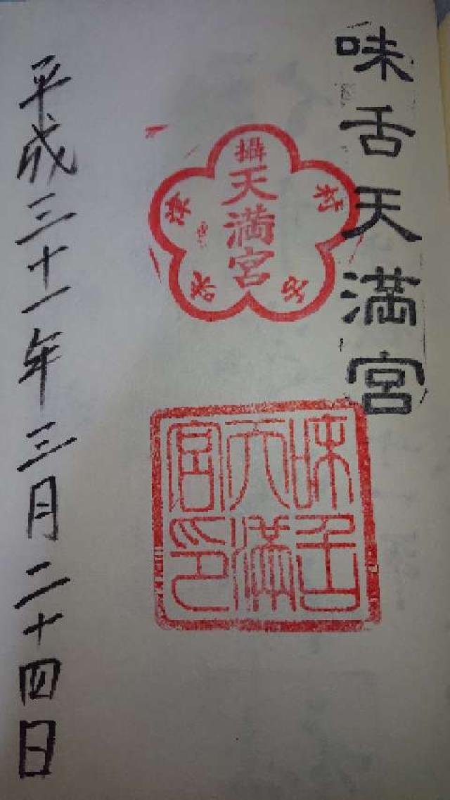 味舌天満宮の御朱印3