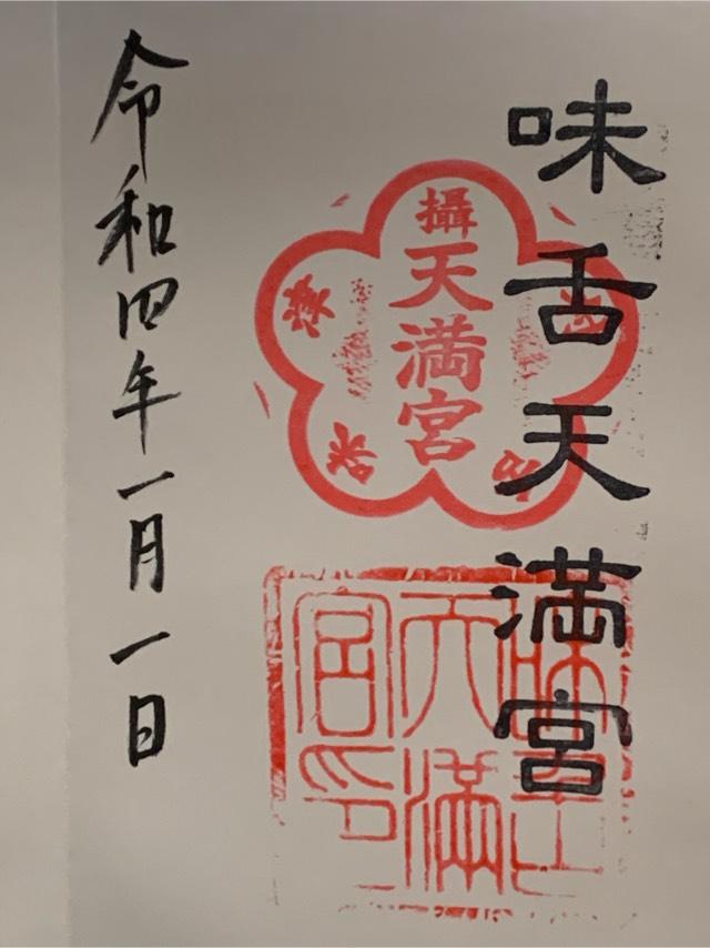 味舌天満宮の御朱印1