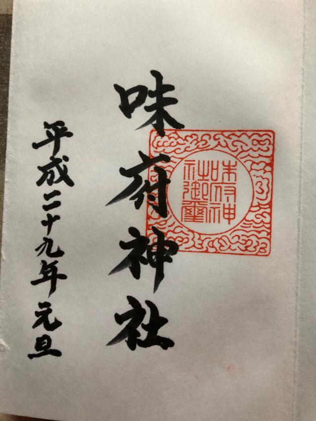 味府神社の御朱印6