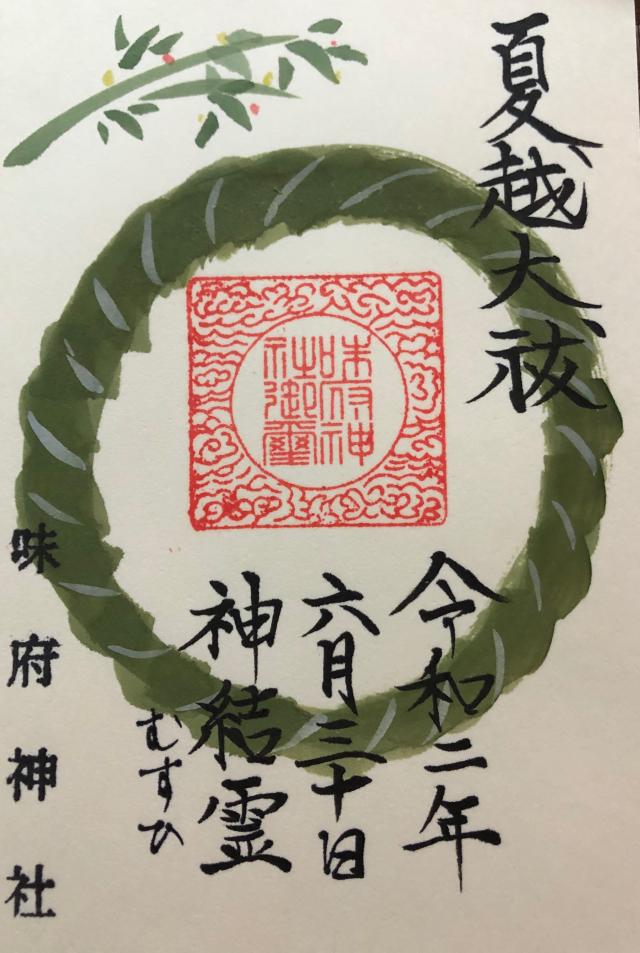 味府神社の御朱印4