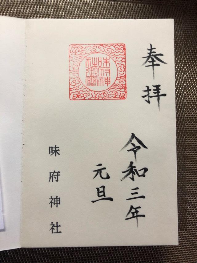 味府神社の御朱印3