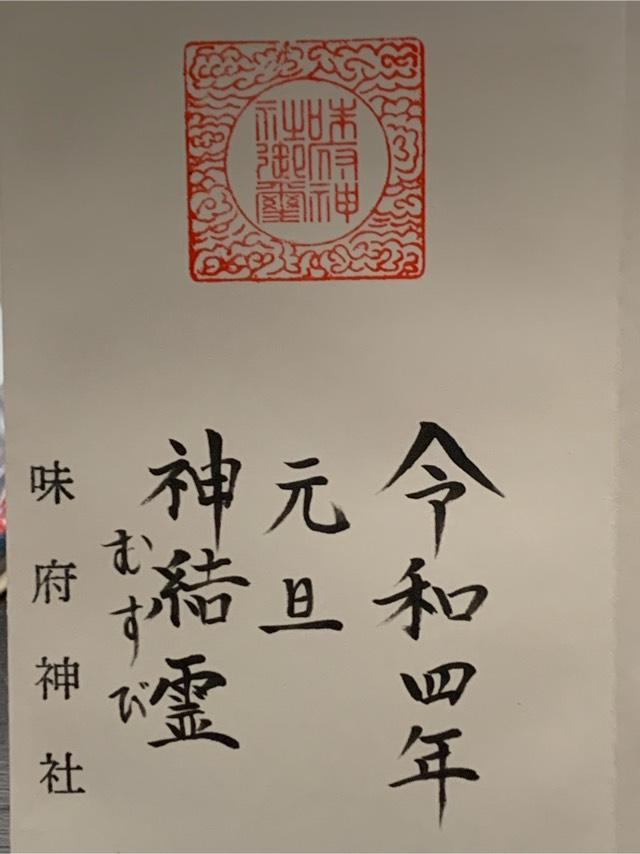 味府神社の御朱印1