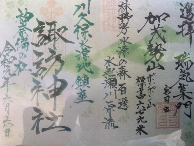 諏訪神社の御朱印2