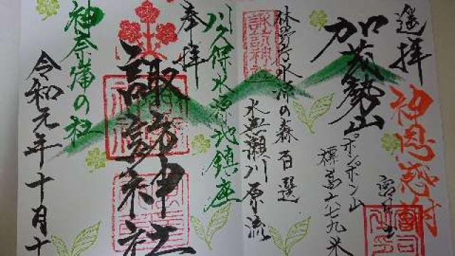 諏訪神社の御朱印3