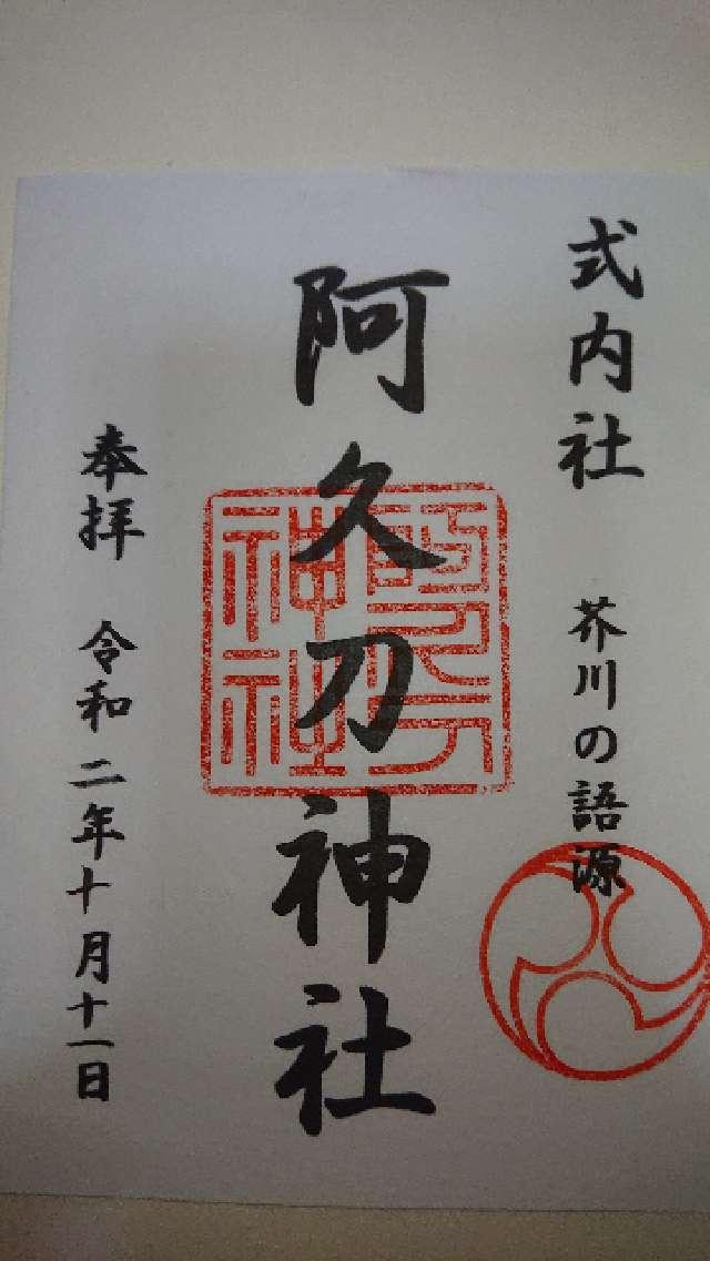 阿久刀神社の御朱印1