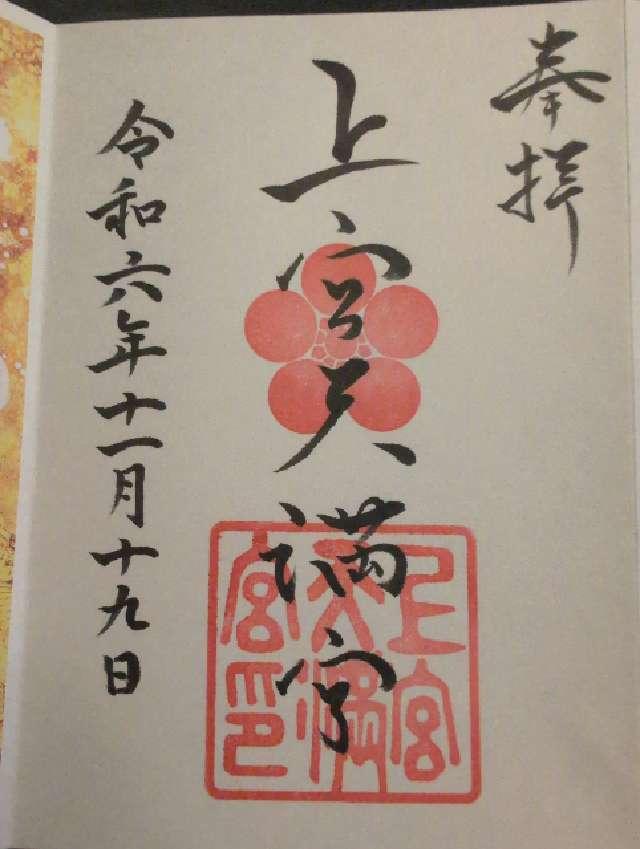 上宮天満宮の御朱印5