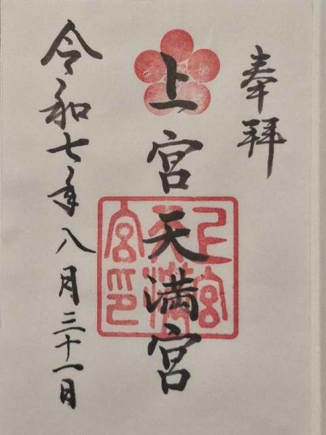 上宮天満宮の御朱印1