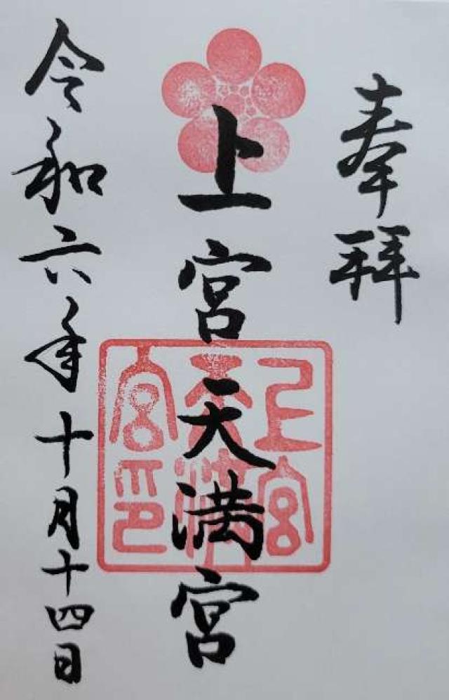 上宮天満宮の御朱印6