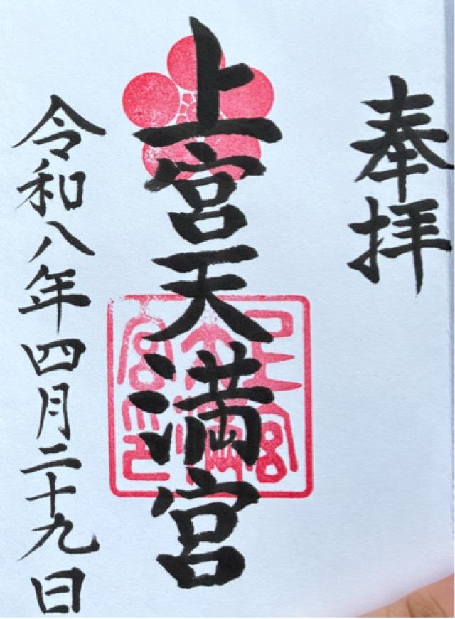 上宮天満宮の写真1