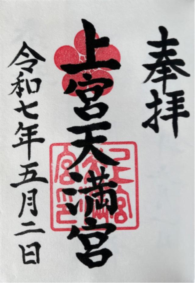 上宮天満宮の御朱印2