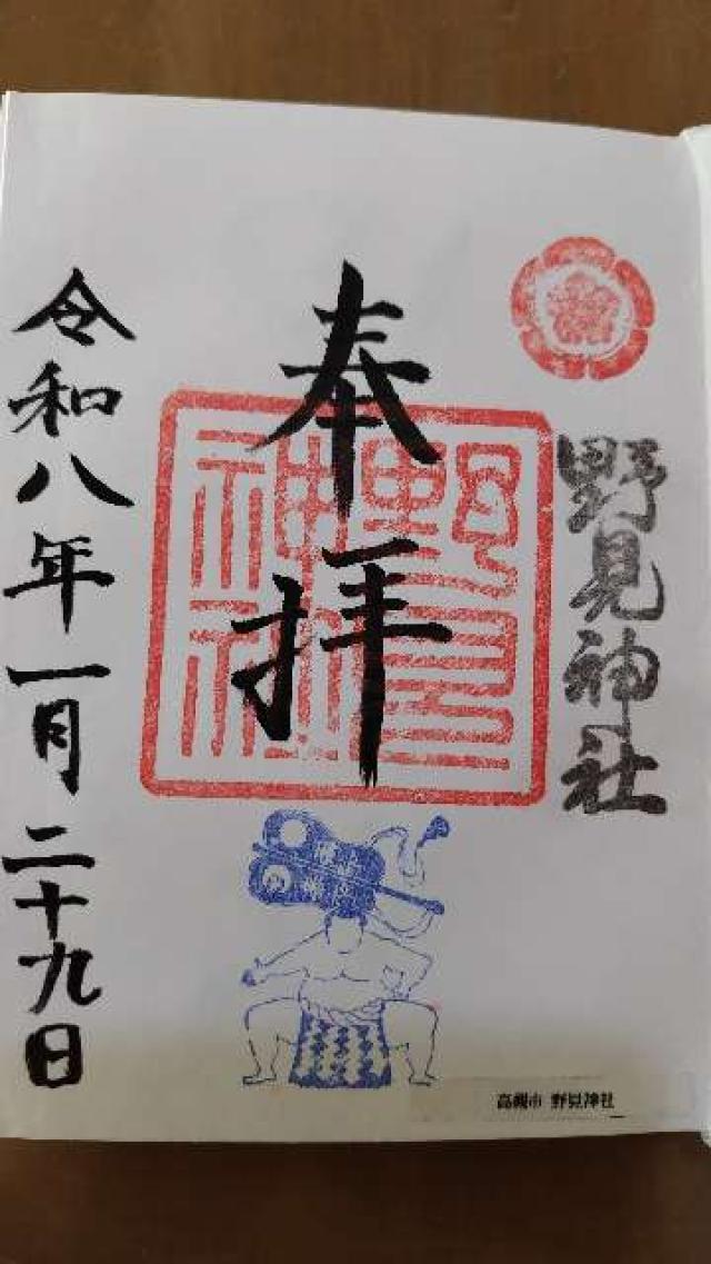 野見神社の御朱印2