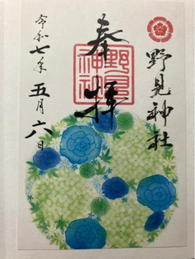 野見神社の御朱印5