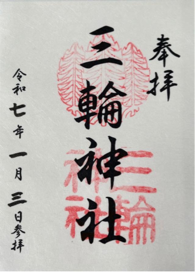 三輪神社の御朱印1