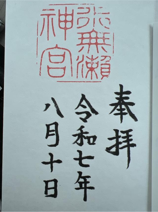 水無瀬神宮の御朱印2
